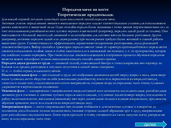 Передачи мяча на месте Теоретические предпосылки. Для каждой игровой ситуации