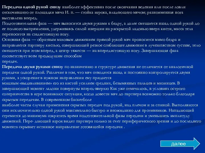 Передача одной рукой снизу наиболее эффективна после окончания ведения или