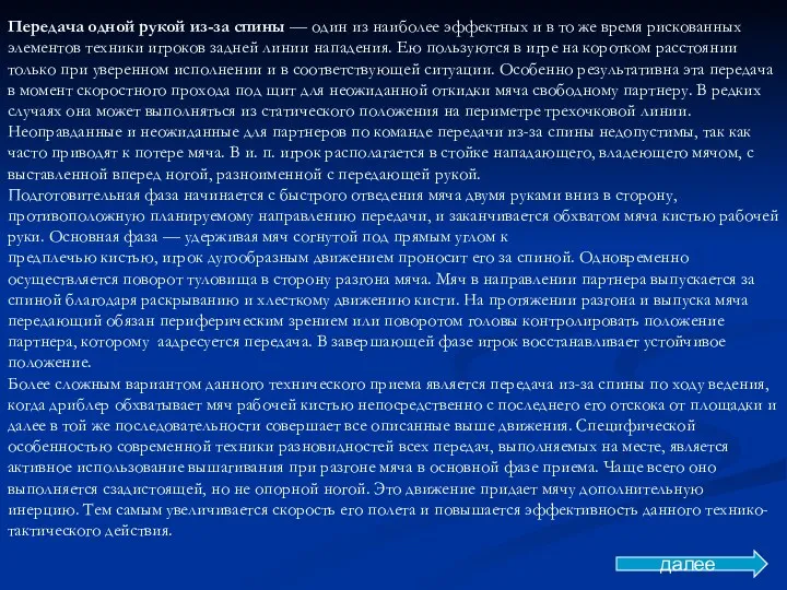 Передача одной рукой из-за спины — один из наиболее эффектных