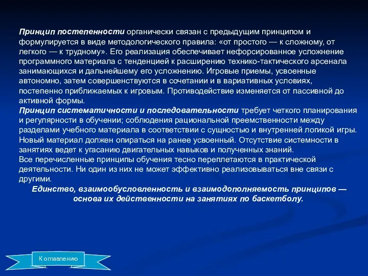 Принцип постепенности органически связан с предыдущим принципом и формулируется в