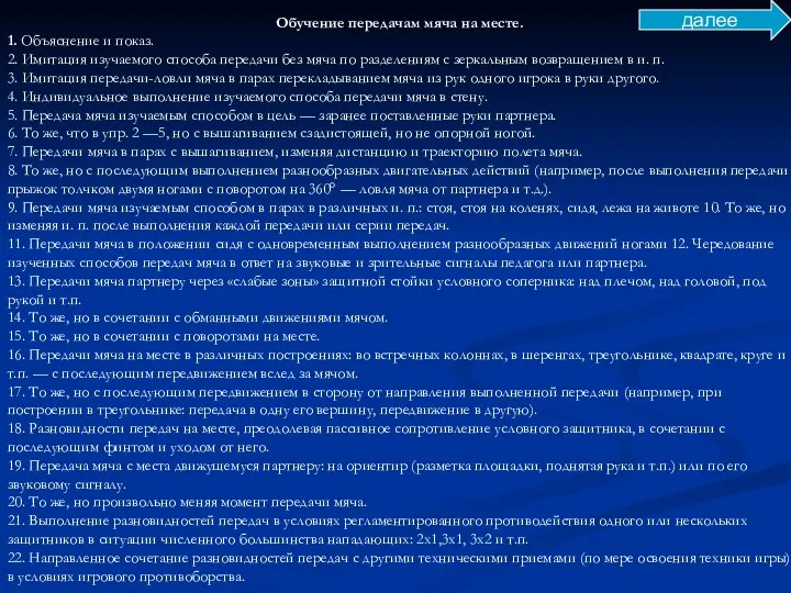 Обучение передачам мяча на месте. 1. Объяснение и показ. 2.