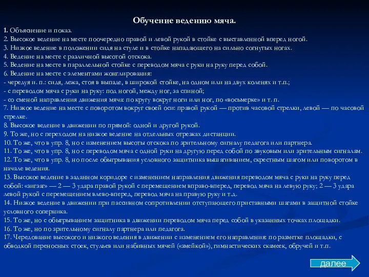 Обучение ведению мяча. 1. Объяснение и показ. 2. Высокое ведение