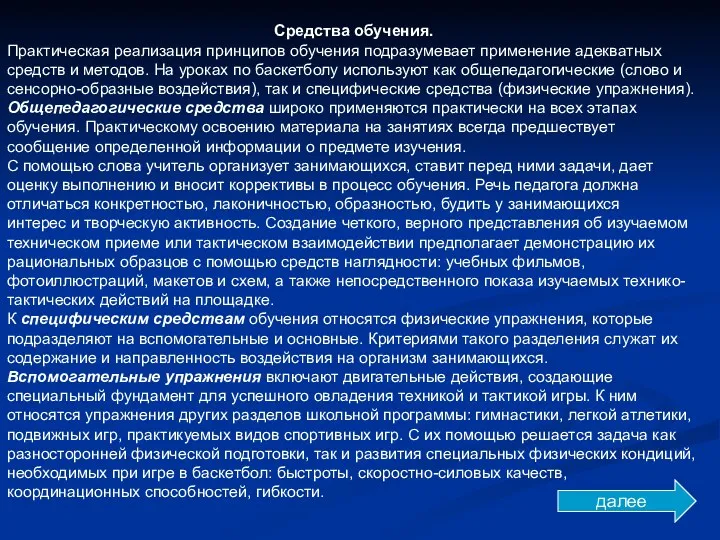 Средства обучения. Практическая реализация принципов обучения подразумевает применение адекватных средств