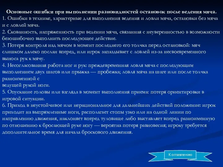 Основные ошибки при выполнении разновидностей остановок после ведения мяча. 1.