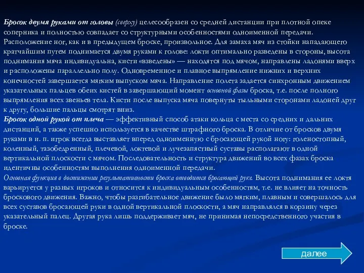 Бросок двумя руками от головы (сверху) целесообразен со средней дистанции