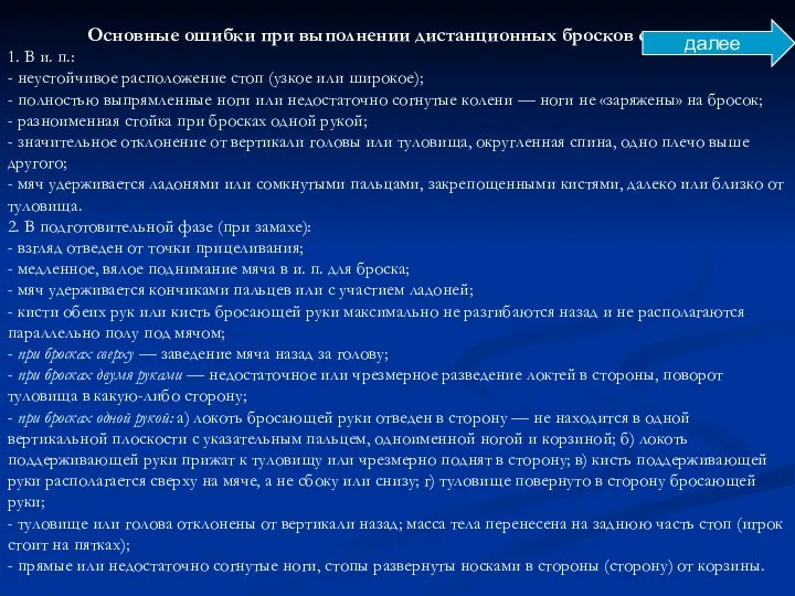 Основные ошибки при выполнении дистанционных бросков с места. 1. В