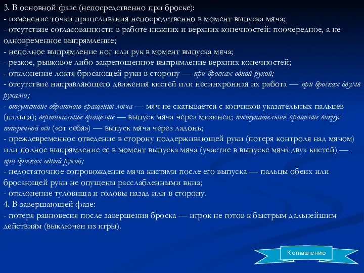 3. В основной фазе (непосредственно при броске): - изменение точки