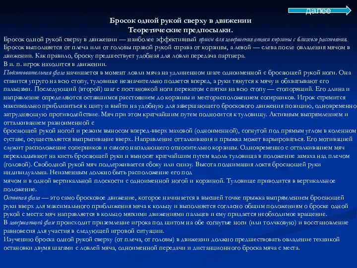 Бросок одной рукой сверху в движении Теоретические предпосылки. Бросок одной