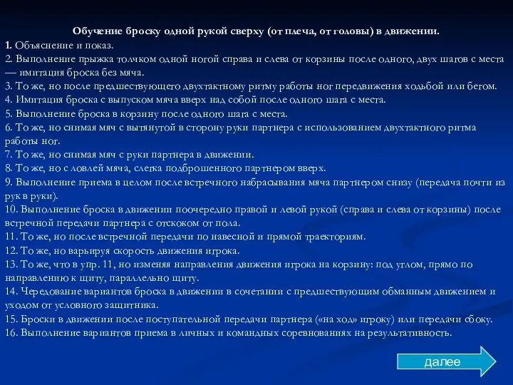 Обучение броску одной рукой сверху (от плеча, от головы) в