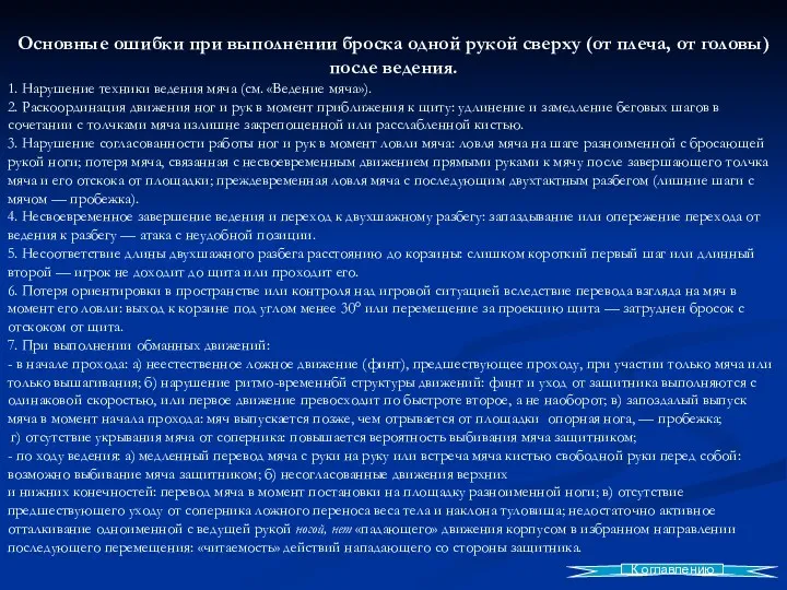 Основные ошибки при выполнении броска одной рукой сверху (от плеча,