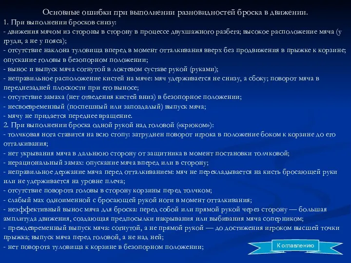 Основные ошибки при выполнении разновидностей броска в движении. 1. При