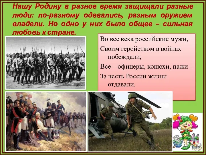 Нашу Родину в разное время защищали разные люди: по-разному одевались, разным оружием владели.