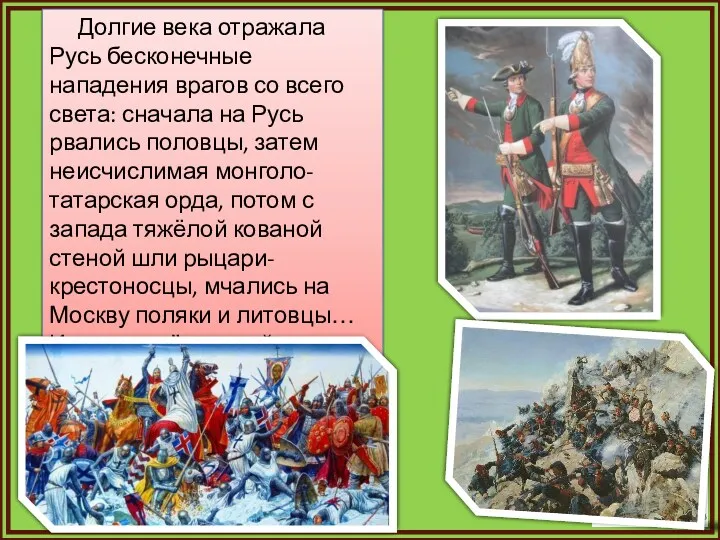 Долгие века отражала Русь бесконечные нападения врагов со всего света: сначала на Русь