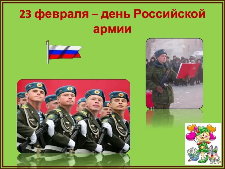23 февраля – день Российской армии