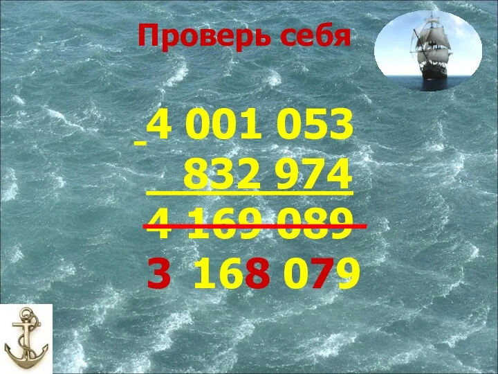 4 001 053 832 974 4 169 089 3 168 079 Проверь себя