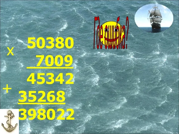 50380 7009 45342 35268 398022 х +