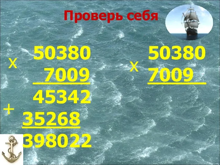 50380 7009 45342 35268 398022 х + 50380 7009_ х Проверь себя