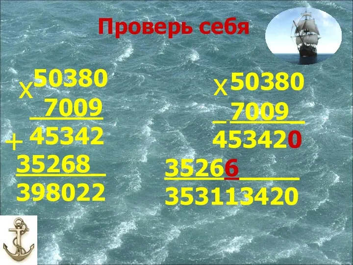 50380 7009 45342 35268_ 398022 х + 50380 7009_ 453420 35266____ 353113420 х Проверь себя