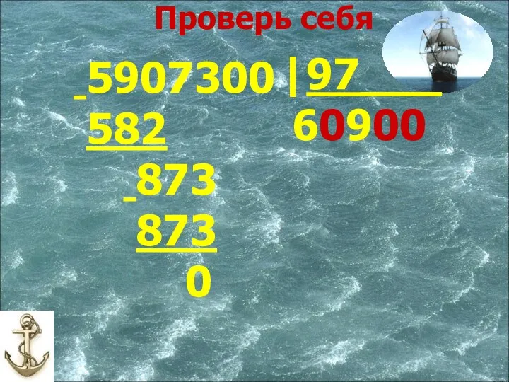 5907300 582 873 873 0 |97___ 60900 Проверь себя