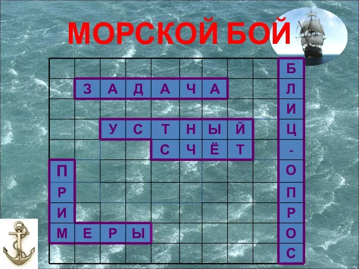 МОРСКОЙ БОЙ