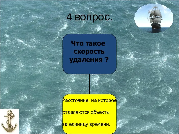 4 вопрос. Что такое скорость удаления ? Расстояние, на которое отдаляются объекты за единицу времени.