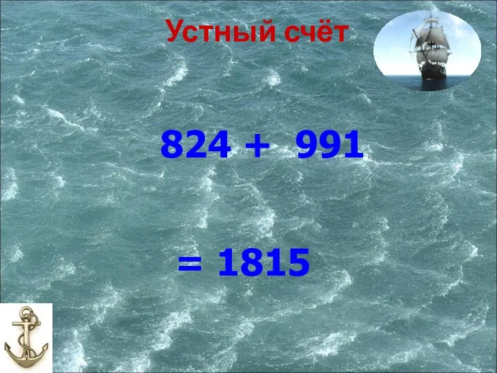 Устный счёт = 1815 824 + 991