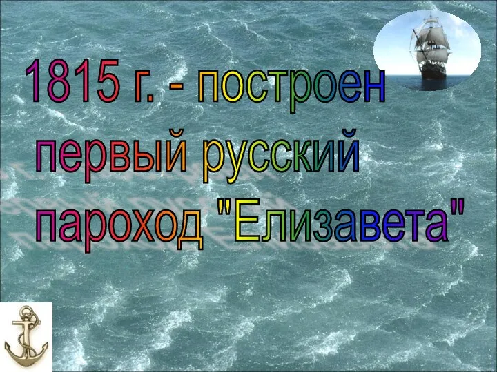 1815 г. - построен первый русский пароход "Елизавета"