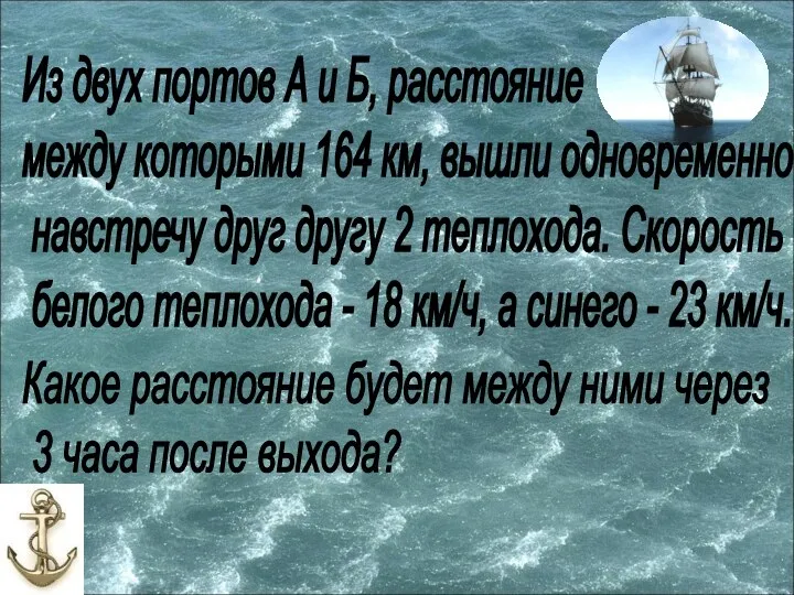 Из двух портов А и Б, расстояние между которыми 164 км, вышли одновременно