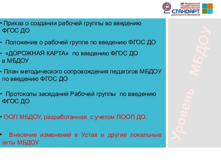 Уровень МБДОУ Приказ о создании рабочей группы во введению ФГОС