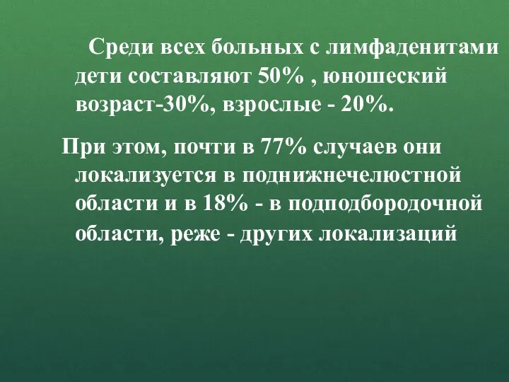 Среди всех больных с лимфаденитами дети составляют 50% , юношеский