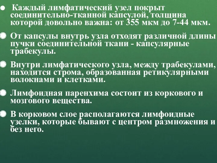 Каждый лимфатический узел покрыт соединительно-тканной капсулой, толщина которой довольно важна: