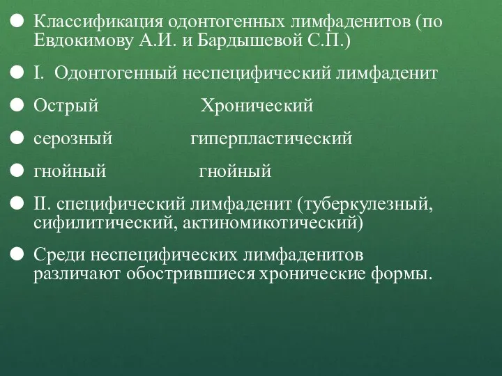 Классификация одонтогенных лимфаденитов (по Евдокимову А.И. и Бардышевой С.П.) I. Одонтогенный неспецифический лимфаденит