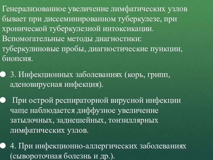 Генерализованное увеличение лимфатических узлов бывает при диссеминированном туберкулезе, при хронической