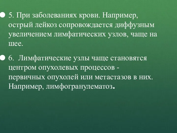 5. При заболеваниях крови. Например, острый лейкоз сопровождается диффузным увеличением