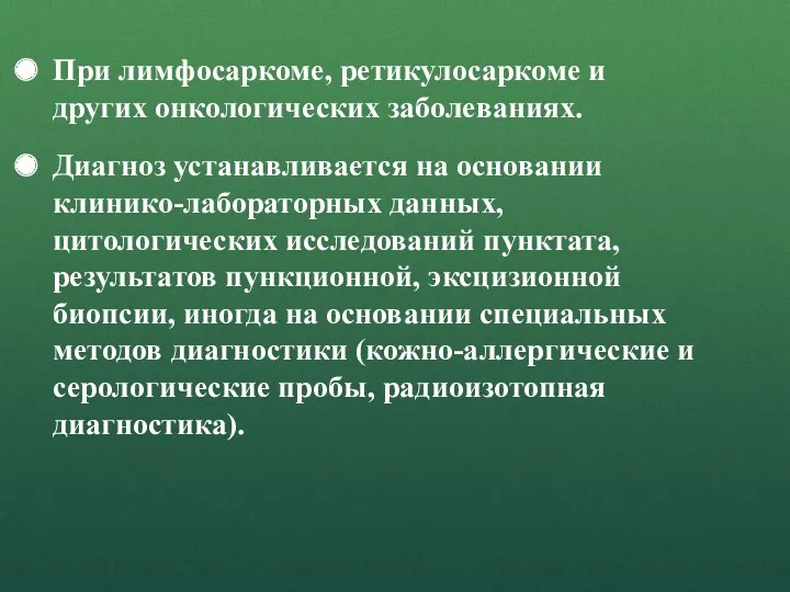 При лимфосаркоме, ретикулосаркоме и других онкологических заболеваниях. Диагноз устанавливается на