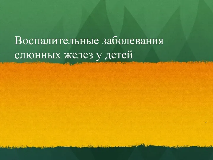 Воспалительные заболевания слюнных желез у детей .