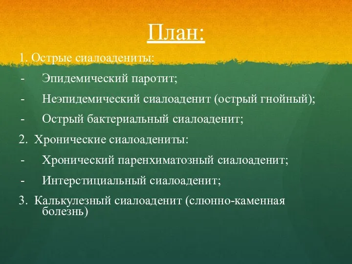 План: 1. Острые сиалоадениты: Эпидемический паротит; Неэпидемический сиалоаденит (острый гнойный);