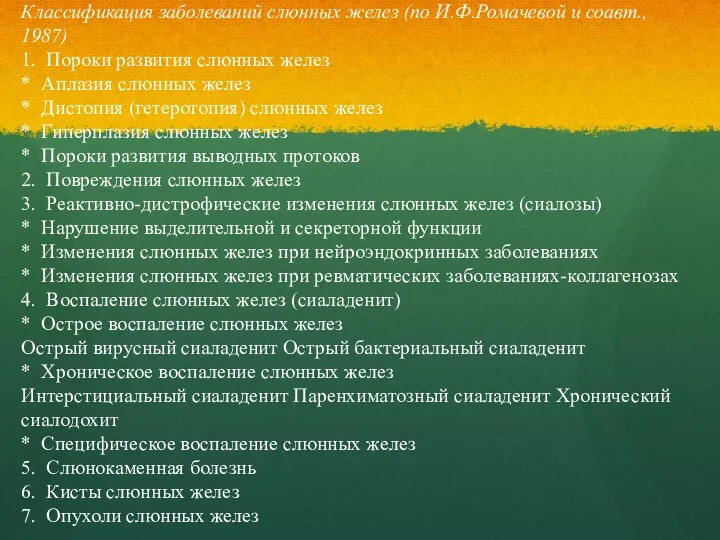 Классификация заболеваний слюнных желез (по И.Ф.Ромачевой и соавт., 1987) 1.