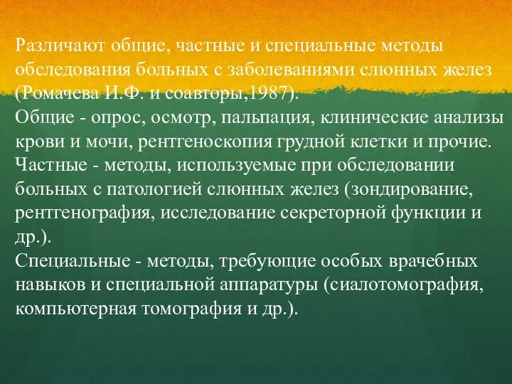 Различают общие, частные и специальные методы обследования больных с заболеваниями