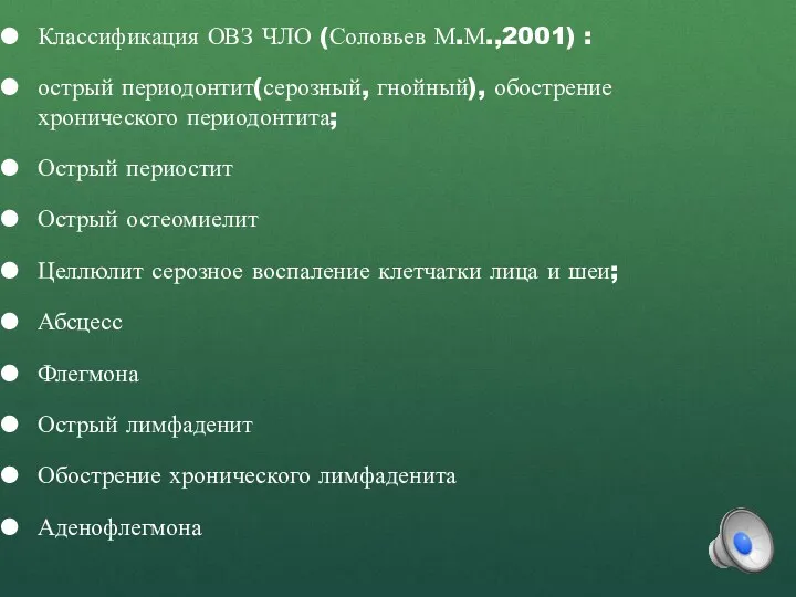 Классификация ОВЗ ЧЛО (Соловьев М.М.,2001) : острый периодонтит(серозный, гнойный), обострение хронического периодонтита; Острый