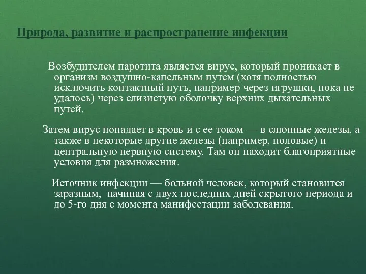 Природа, развитие и распространение инфекции Возбудителем паротита является вирус, который