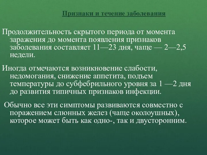 Признаки и течение заболевания Продолжительность скрытого периода от момента заражения