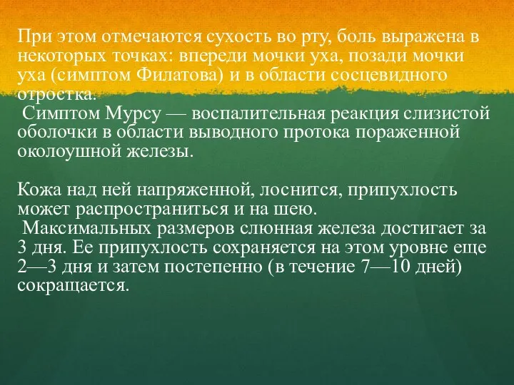 При этом отмечаются сухость во рту, боль выражена в некоторых