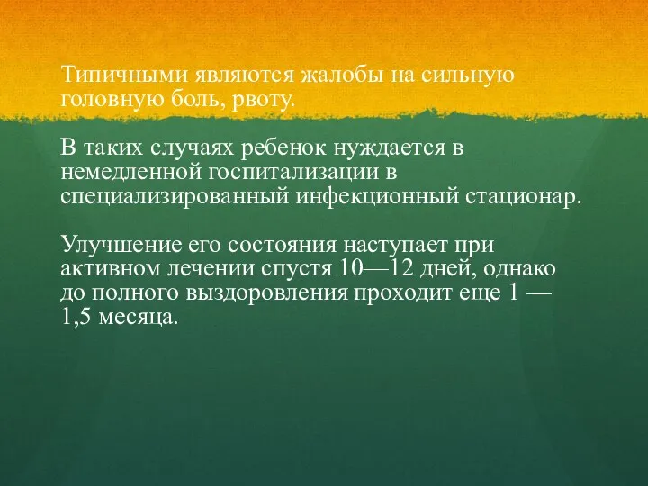 Типичными являются жалобы на сильную головную боль, рвоту. В таких