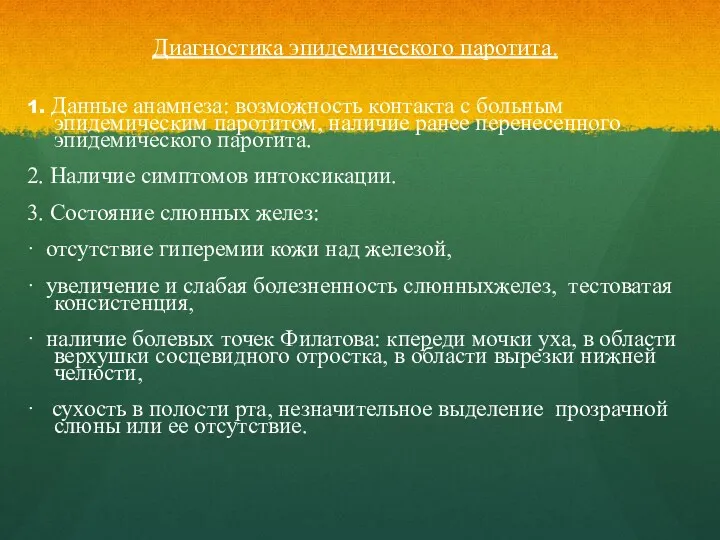 Диагностика эпидемического паротита. 1. Данные анамнеза: возможность контакта с больным