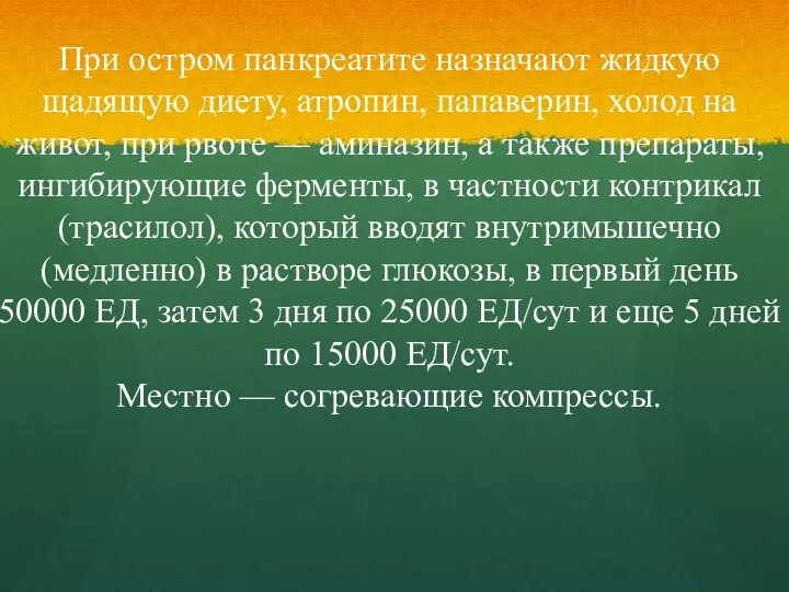 При остром панкреатите назначают жидкую щадящую диету, атропин, папаверин, холод