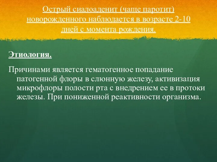 Острый сиалоаденит (чаще паротит) новорожденного наблюдается в возрасте 2-10 дней