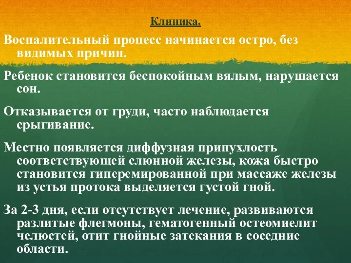 Клиника. Воспалительный процесс начинается остро, без видимых причин. Ребенок становится