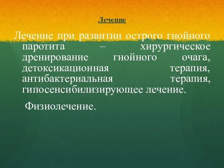 Лечение Лечение при развитии острого гнойного паротита – хирургическое дренирование