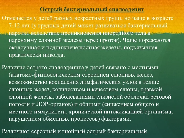 Острый бактериальный сиалоаденит Отмечается у детей разных возрастных групп, но чаще в возрасте